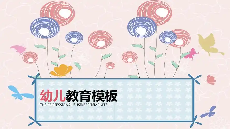 幼儿园ppt优秀.pptx