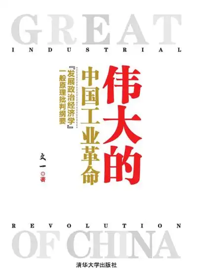 文一:《伟大的中国工业革命》(pdf epub mobi azw3)