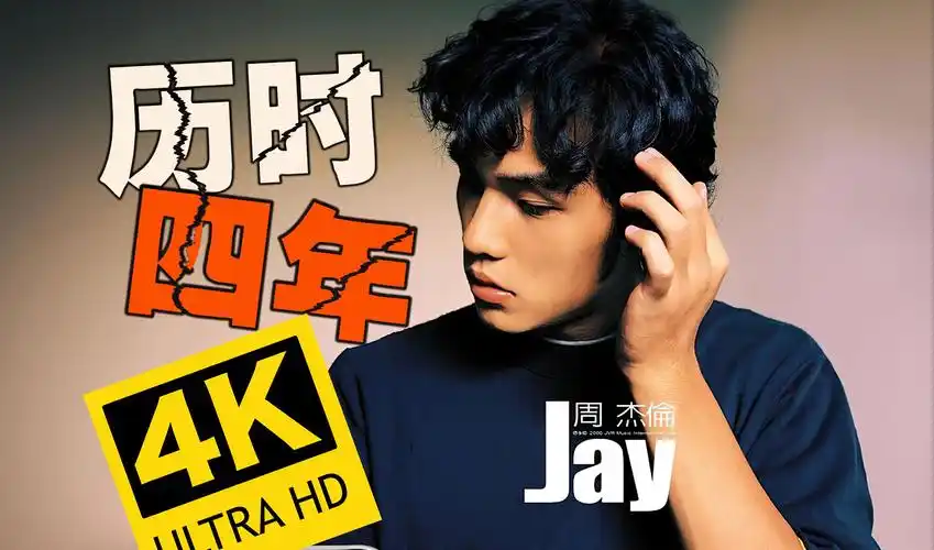 【4k全集修复丨历时四年】周杰伦mv合集 顶级画质 无损音质送给你们!
