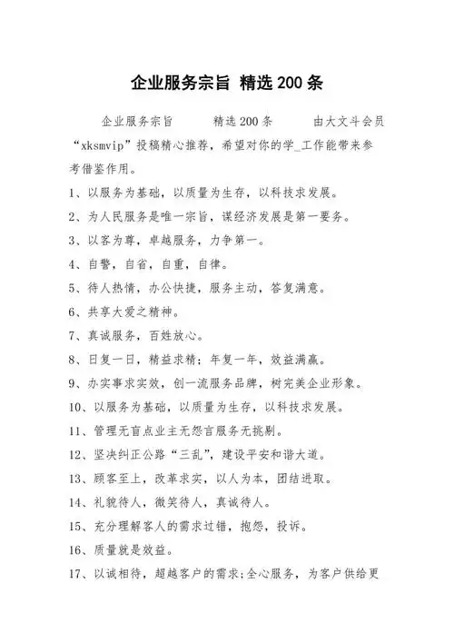 企业服务宗旨精选200条