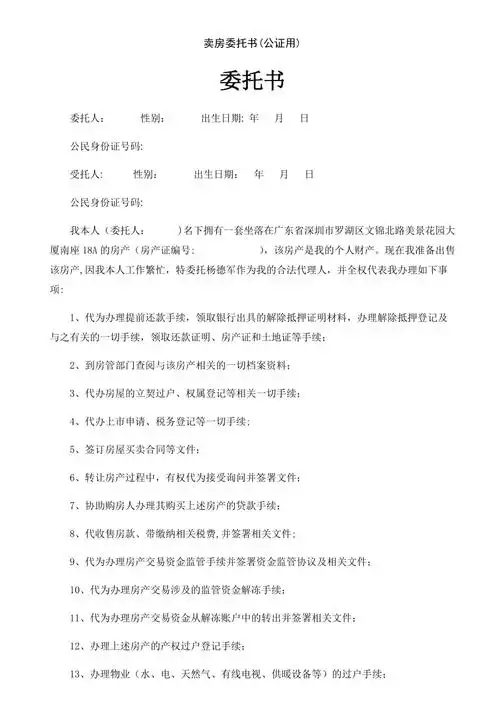 卖房委托书公证用