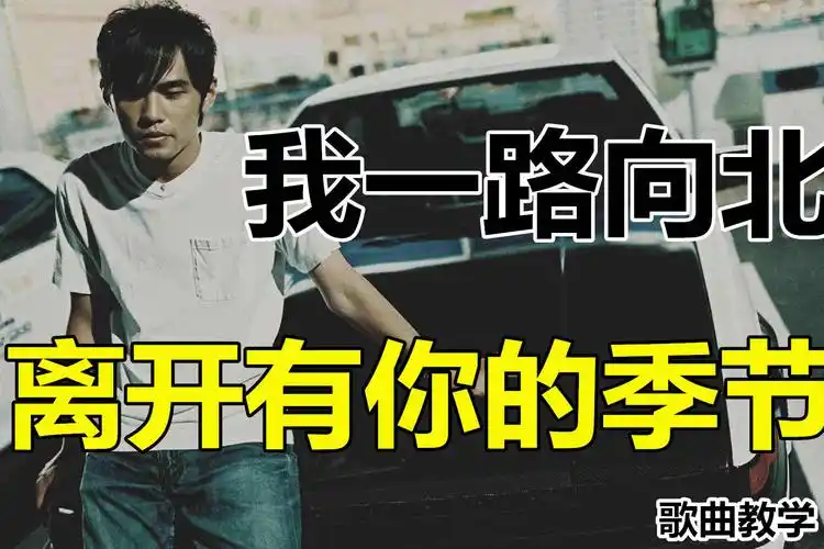 歌曲教学头文字d插曲一路向北小白看完都会漂移了