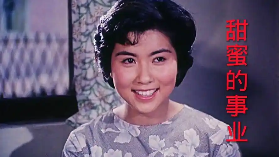 电影《甜蜜的事业》凌元,李秀明,马琳主演,插曲《我们的明天比蜜甜》