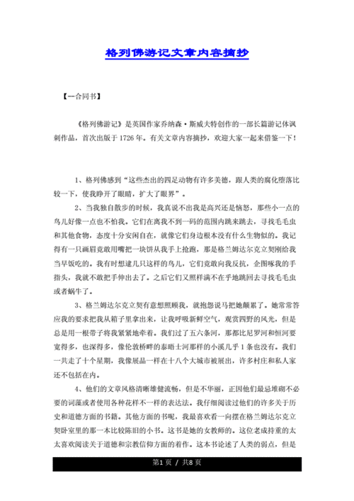 格列佛游记文章内容摘抄docx8页