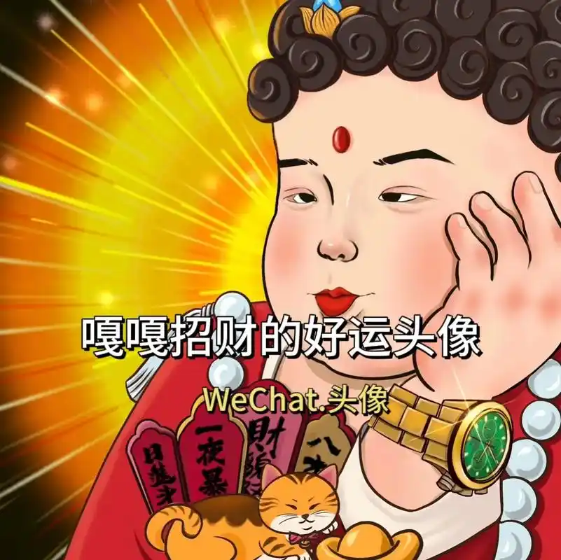 带来财运头像.#指谁谁发财 #暴富 #接福接财接好运 #见者 - 抖音