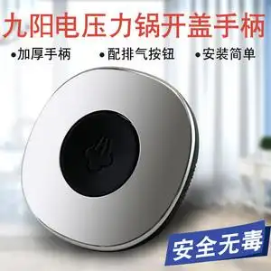 九阳电压力锅锅盖手柄y-50c88/50c89/50a1开盖把手上盖手柄配件