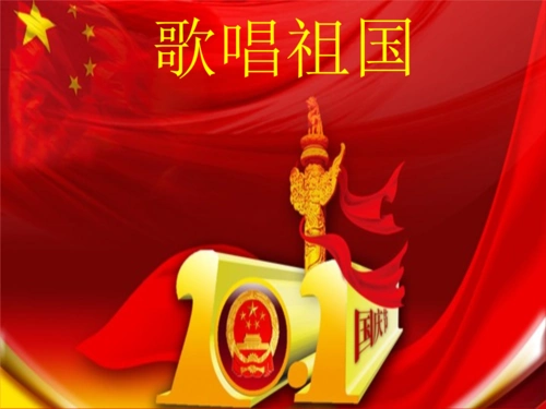 歌唱祖国课件2.ppt