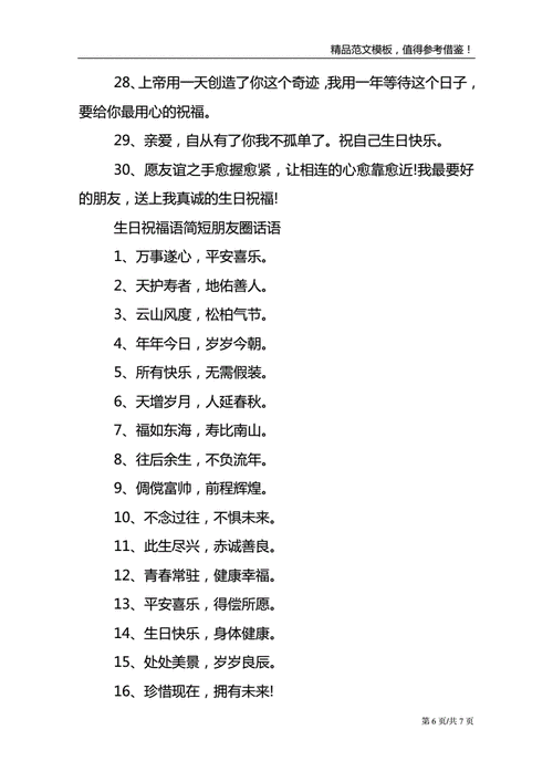 以下是小编分享的祝自己生日的简短句子.欢迎阅读.