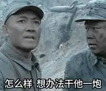 影视表情亮剑李云龙表白哈哈哈哈 大表哥