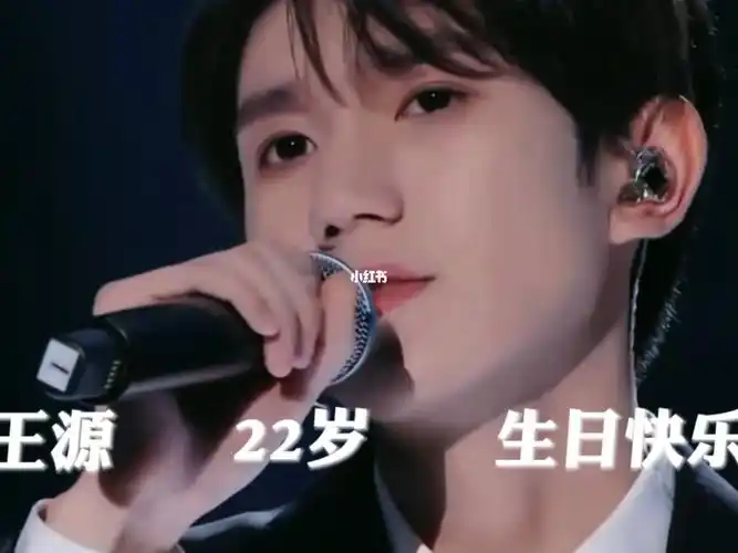 王源22岁生日快乐