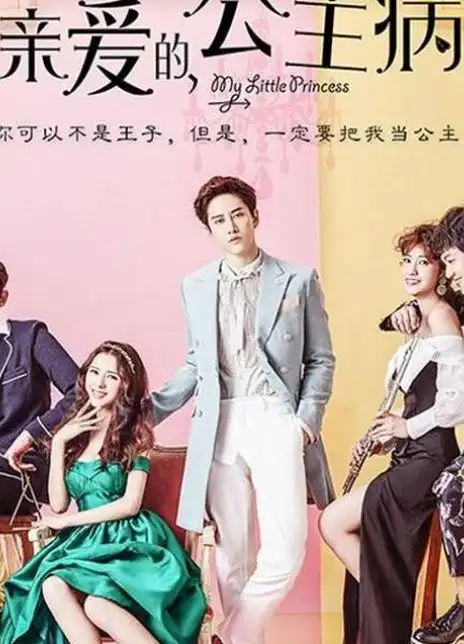 亲爱的,公主病海报封面