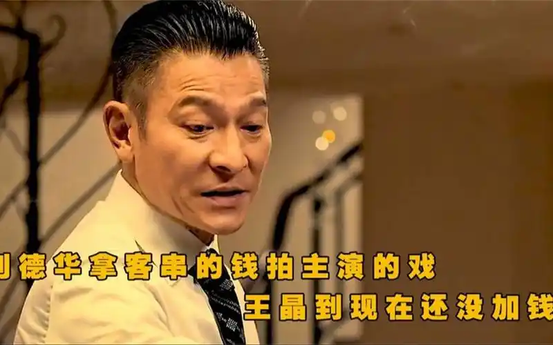 在《追龙》中刘德华竟被王晶疯狂白嫖,拿着客串的钱,拍主演的戏