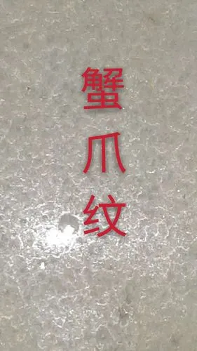 五,蟹爪纹