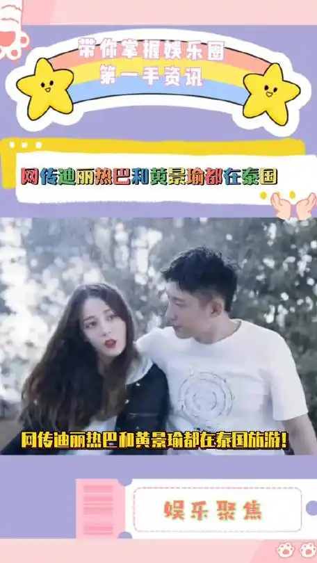 网传迪丽热巴黄景瑜都在泰国旅游!