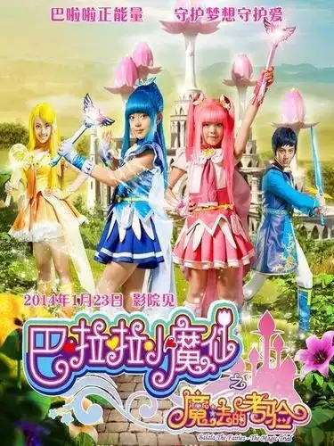 巴啦啦小魔仙2