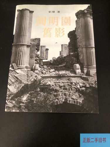 圆明园旧影 /刘阳