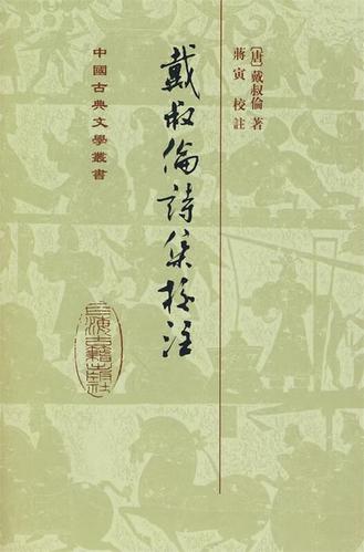 戴叔伦诗集校注