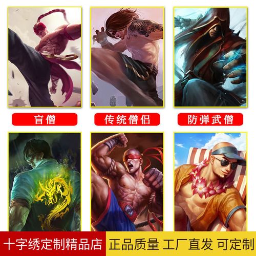 十字绣盲僧李青2024新款竖版英雄联盟简单小件手工贴满砖5d钻石画