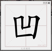 【结构】独体字,笔画数:5,笔顺编号:25251 【各种编码】郑码:iyxa,u