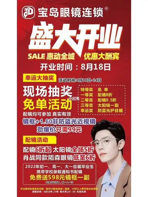 宝岛眼镜连锁·周巷店 8月18日马上盛大开业啦90推出更加优惠划算的