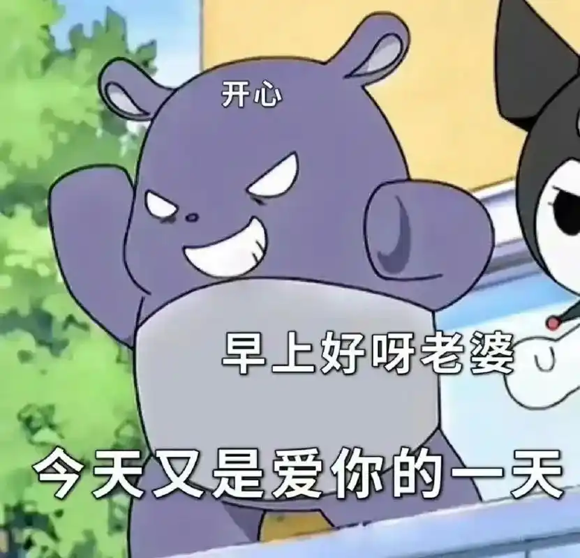 老婆～今天又是爱你的一天#表情包 #撒娇 #阔爱 #情侣 # - 抖音