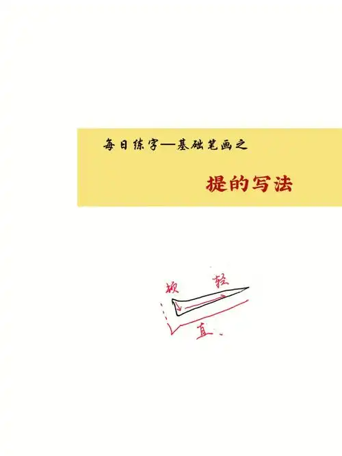 硬笔楷书练习基础笔画提打字写法