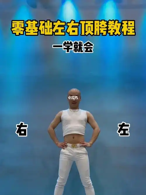 顶胯基本功