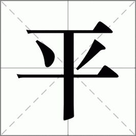 平怎么读_平组词_平的解释_读音_笔顺_拼音_笔画_繁体字