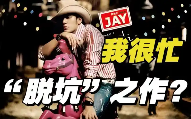 周杰伦成立杰威尔后首张专辑《我很忙》,紫毛伦正值唱功巅峰,却被质疑