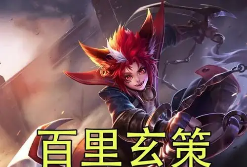 王者荣耀:巅峰局最火的打野英雄,李白抢着玩|李白|云中君|玄策_新浪