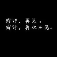 伤感图片带字再见头像 孤独的再见头像图片带字伤感图片_文字头像_美