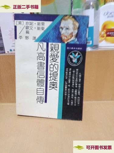 【二手9成新】亲爱的提奥——梵高书信体自传 /不详 四川美术