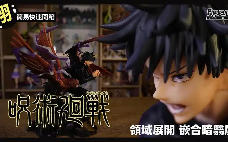 【簡易開箱】figuarts zero《咒術迴戰》伏黑惠 領域展開「嵌合暗翳庭