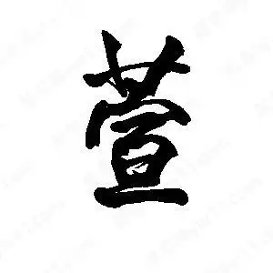 萱字的笔画-萱的笔顺怎么写-查典