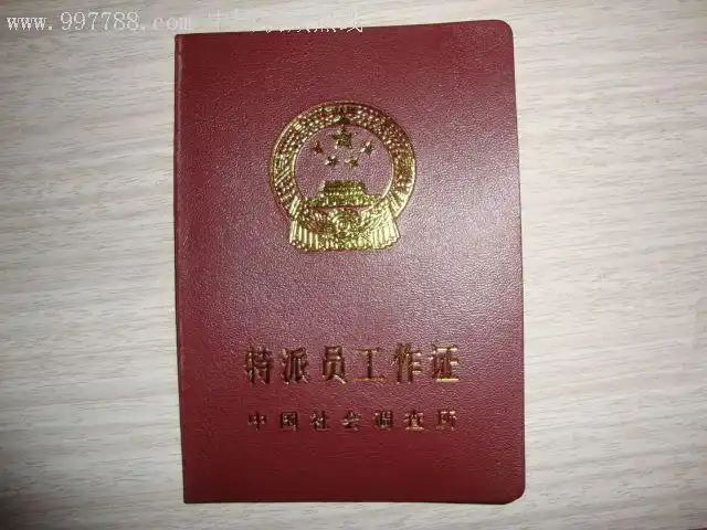 中国社会调查所特派员工作证值得收藏,职称/工作证件_第1张_七七八八