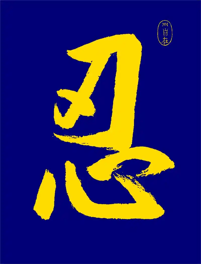 自书行楷大字"忍"  忍是一种力量,一种保持沉默的力量,一种于冲动中