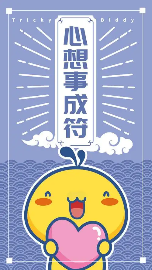 油爆叽丁幸运符手机壁纸心想事成