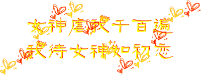 在线设计闪字图片qq闪字在线制作qq动态字制作