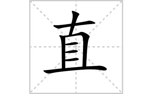 直的笔顺,笔画"直" 字共有 8 画,笔画顺序为:横,竖,竖,横折,横,横,横