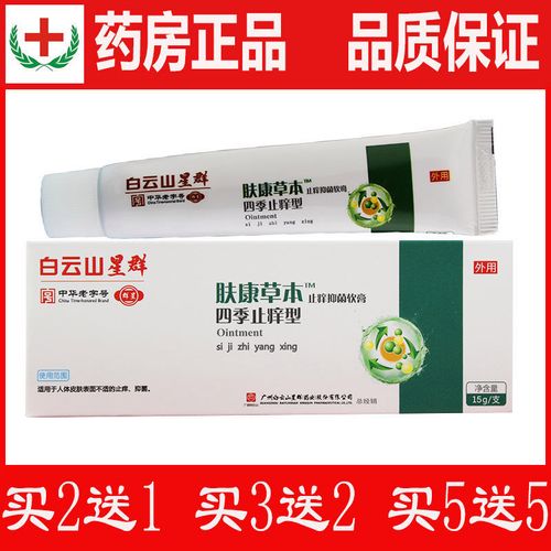 白云山星群肤康草本四季止痒型止痒抑菌软膏防蚊虫叮咬快速止痒