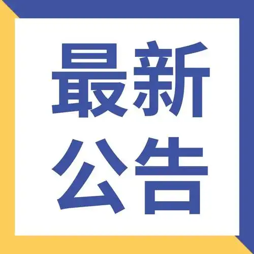 最新公告!报名和考试时间定了!