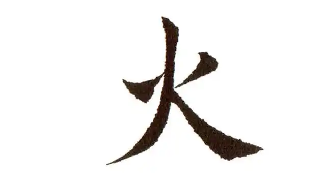 火字笔顺怎么写