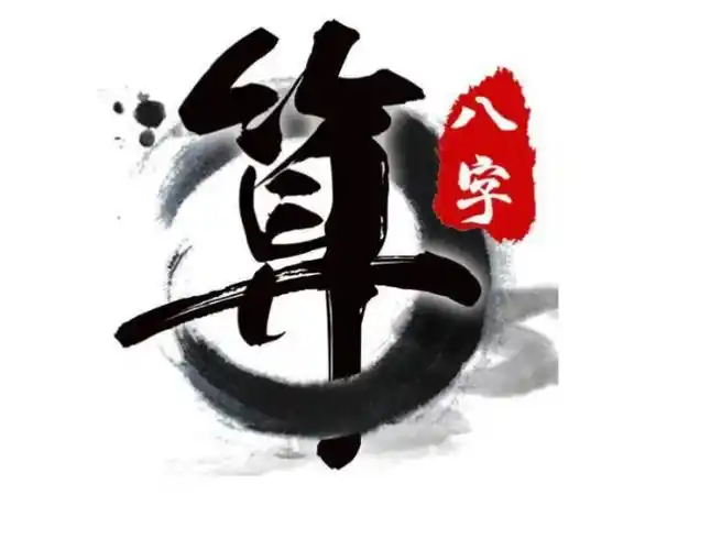 《景戊文化》《景戊命理》14,传统命理推算法_八字_地支_干支