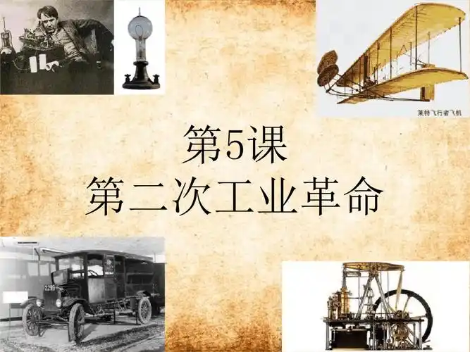 了解第二次工业革命的背景,电力的 广泛应用,内燃机与新交通工具荡创