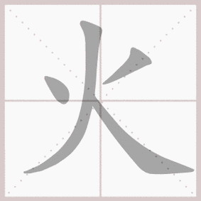 火- 生字笔顺演示