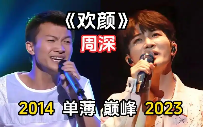 【周深】出道九年再唱欢颜,唱功前后对比,进步太大了!