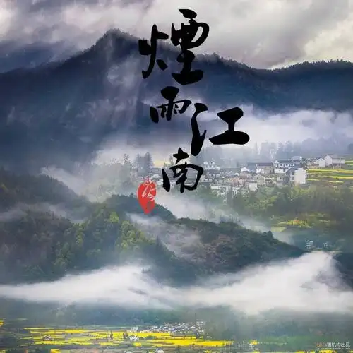 听唯美朗诵,品淡淡烟雨 | 丁香朗诵:烟雨江南