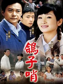 鸽子哨第43集分集剧情_电视剧_电视猫