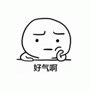 好气啊