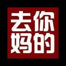 去你妈逼背景图【点击鼠标右键下载】